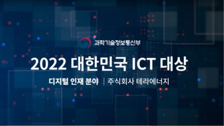 2022 대한민국 ICT 대상 디지털 인재분야   테라에너지