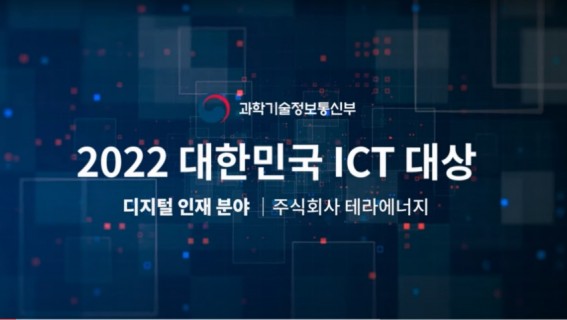 2022 대한민국 ICT 대상 디지털 인재분야   테라에너지